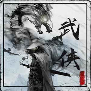 武侠 (Prod.by Slim Dyane)