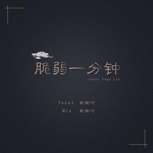 脆弱一分钟 (COVER版)