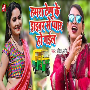 Hamra Tempu Ke Driver Se Pyar Ho Gail