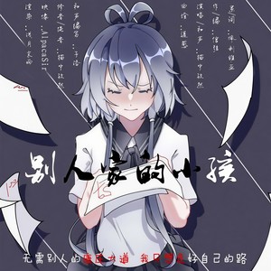 别人家的小孩 (人声本家)