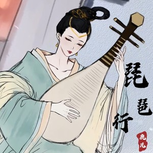 琵琶行-鹿凡