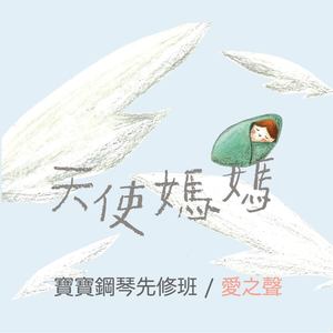 小曲 - 天使妈妈封面