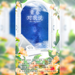 青春对我说