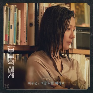 부부의 세계 OST Part.4 (夫妻的世界 OST Part.4)