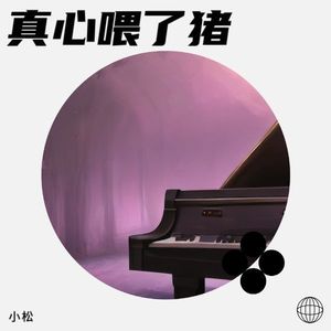 就当真心喂了狗