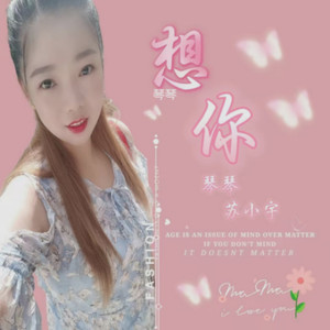 想你～ 念你 (山歌版)