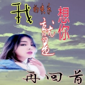 你不再属于我 (青哥 remix|Remix)