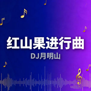 红山果进行曲