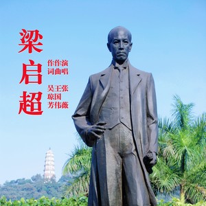 梁启超 (伴唱版伴奏)