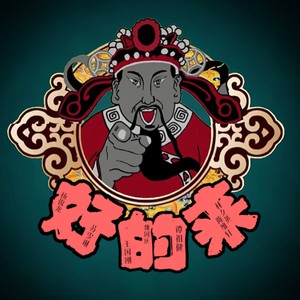 好的來 (音樂版)