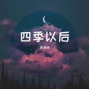 四季以后 (立体声伴奏版)