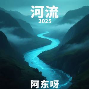 河流2025