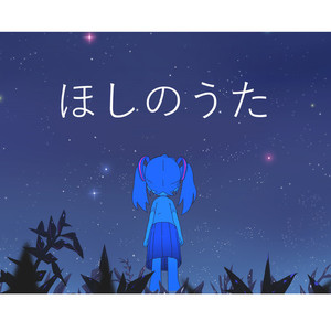 ほしのうた (feat.初音ミク)