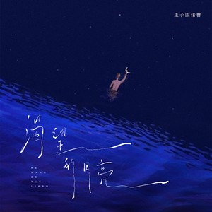 渴望的月亮 (伴奏)