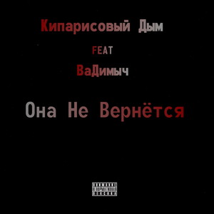 Она не вернётся (Explicit)