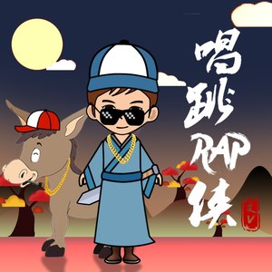 唱跳rap侠