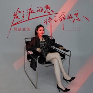发了疯的想拼了命的忘