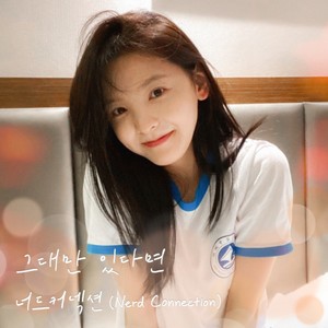 그대만 있다면 (여름날 우리 X 너드커넥션 (Nerd Connection)) (If I have you only (My love X Nerd Connection))