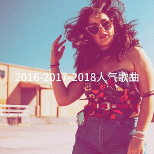 2016-2017-2018人气歌曲