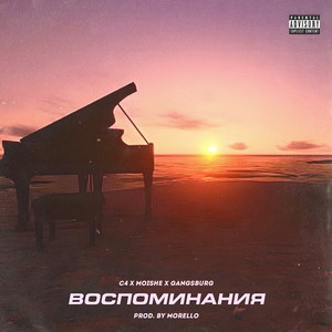 Воспоминания (Explicit)