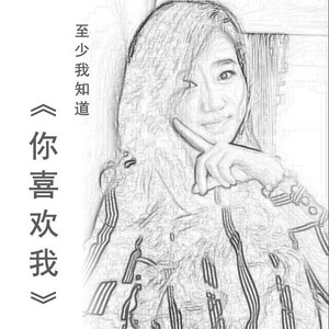 你喜欢我