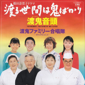 渡る世間は鬼ばかり (冷暖人间) (サントラ・ヴァージョン)