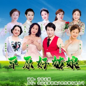 草原好姑娘【大合唱】