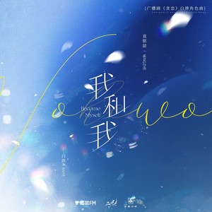 我和我——广播剧《贪恋》白烨角色曲 (伴奏)