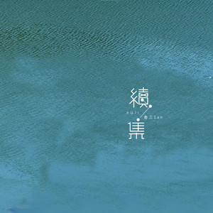 续集