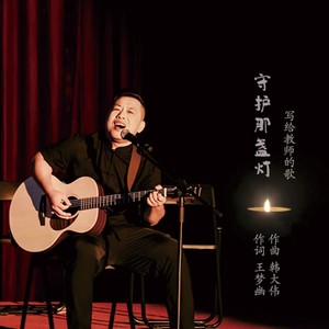 守护那盏灯 (伴奏)