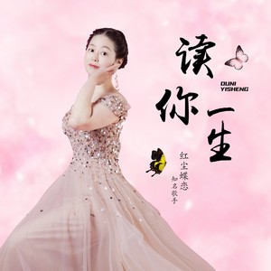 读你一生 (伴奏)