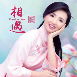 段宛彤 - 因为有你 (伴奏)