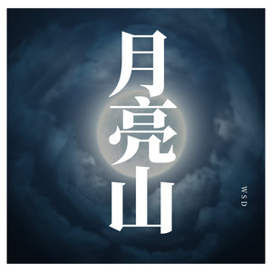 月亮山（wsd-live）