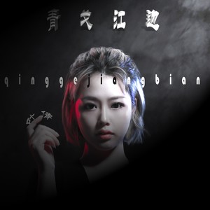青戈江边