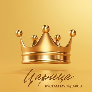 Царица