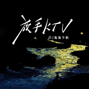 放手ktv (DJ版)封面