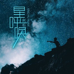 星呼唤