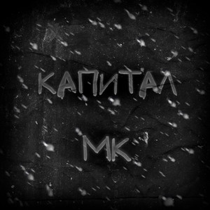Капитал (Explicit)
