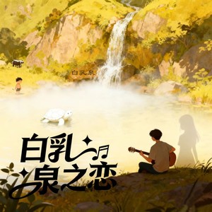 白乳泉之恋