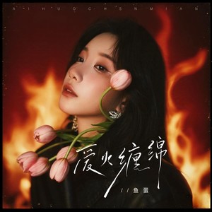 爱火缠绵