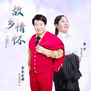 故乡情怀 (伴奏)