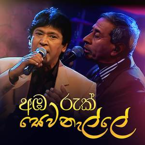 Ambaruk Sewanalle (Peo Legend Version)