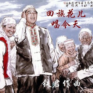回族花儿唱今天