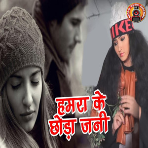 Hamra Ke Choda Jani - Single