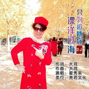 翟秀英 - 漂洋过海只为追随你 (DJ女声)