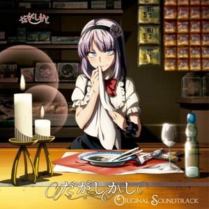 だがしかし ORIGINAL SOUNDTRACK