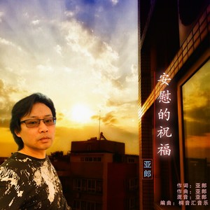 安慰的祝福 (亚郎版)