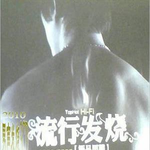 群星 - 有没有人告诉你