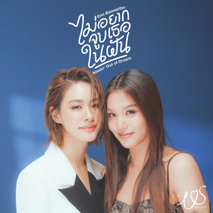ไม่อยากจูบเธอในฝัน (Kissin' Out of Dream)(เพลงประกอบซีรีส์ Us รักของเรา)封面