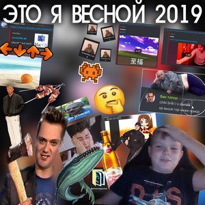 ЭТО Я ВЕСНОЙ 2019 (Explicit)